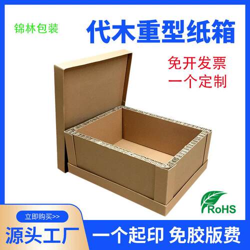 江浙沪加厚蜂窝纸箱超硬重型木质蜂窝纸箱跨境电商航空定制出口