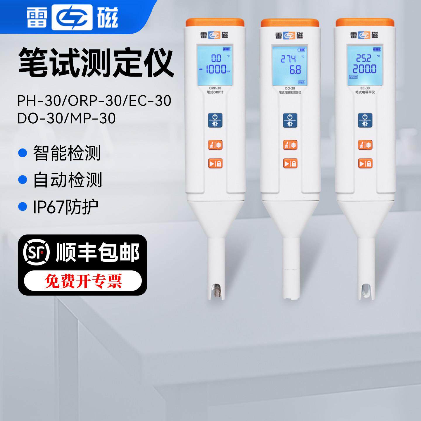雷磁笔式酸度计电导率溶解氧仪PH/ORP/EC-30便携式酸碱度水质检测