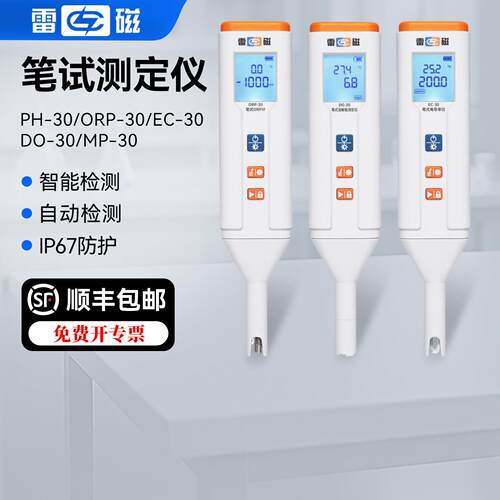 雷磁笔式酸度计电导率溶解氧仪PH/ORP/EC-30可携式酸碱度水质检测
