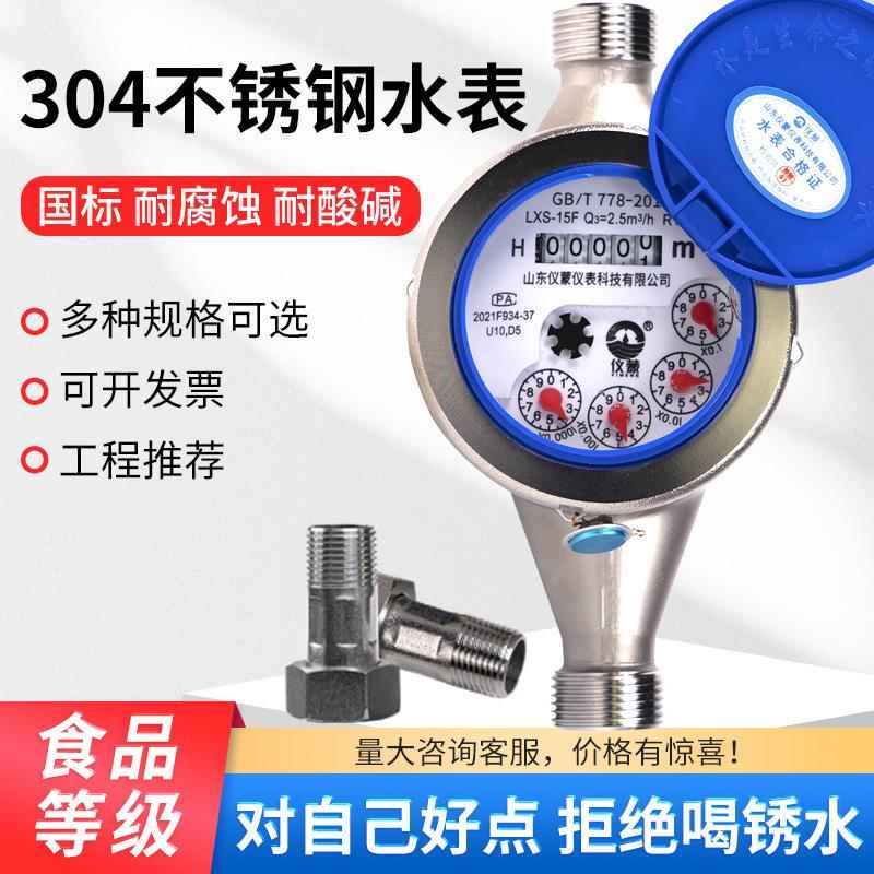 304不锈钢水表家用自来水工业通用国标高精度旋翼式机械冷热水4分