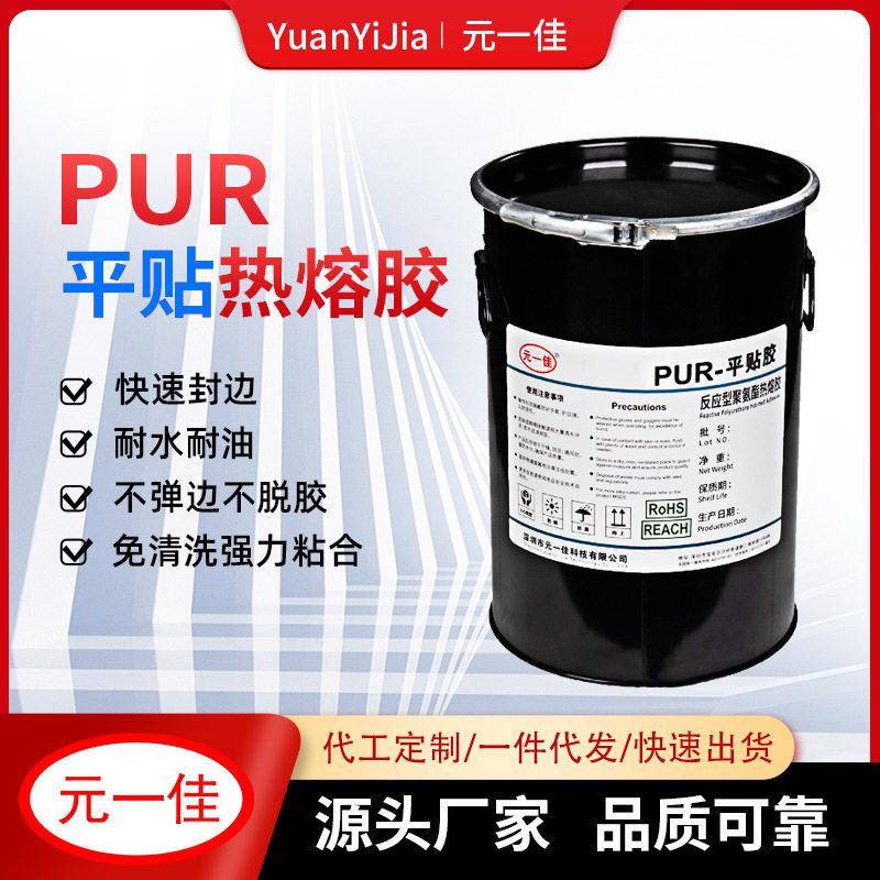 元一佳PUR贴合胶热熔胶耐温性能布量小性价比
