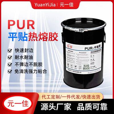 元一佳PUR贴合胶热熔胶耐温性能布量小性价比