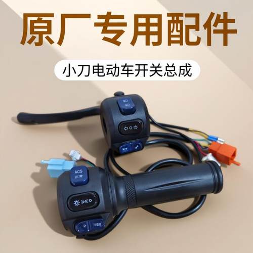 小刀大牌星驰n12博威DN7电动车总成组合开关油门右转把牛系配件