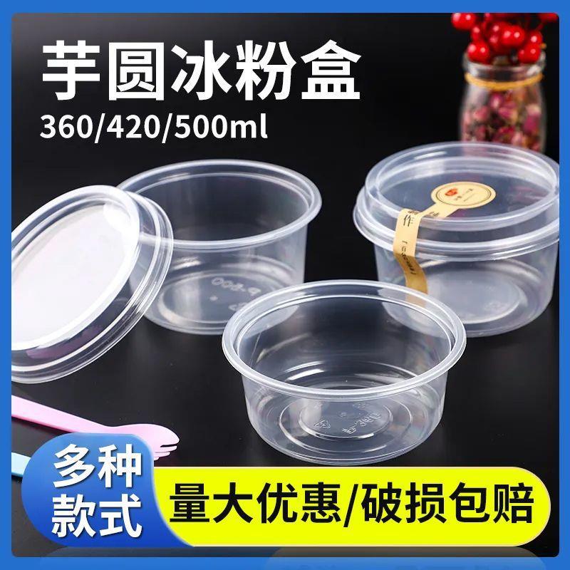 芋圆碗360/420/500ml圆形水果捞打包盒一次性烧仙冰粉外卖带盖厂