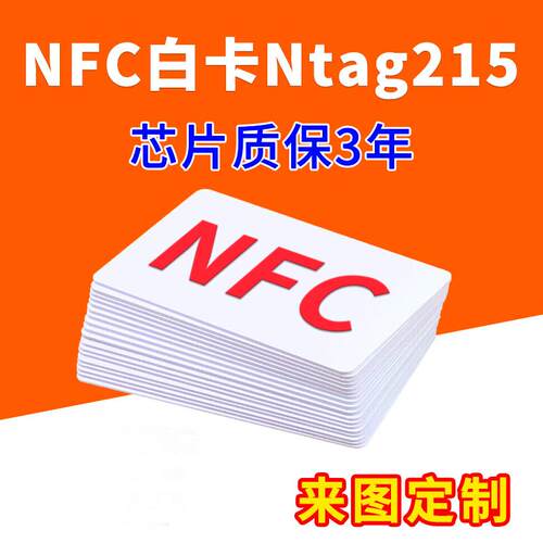 Ntag215白卡电子名片印刷NFC芯片卡手机智能感应卡巡检点打卡签到