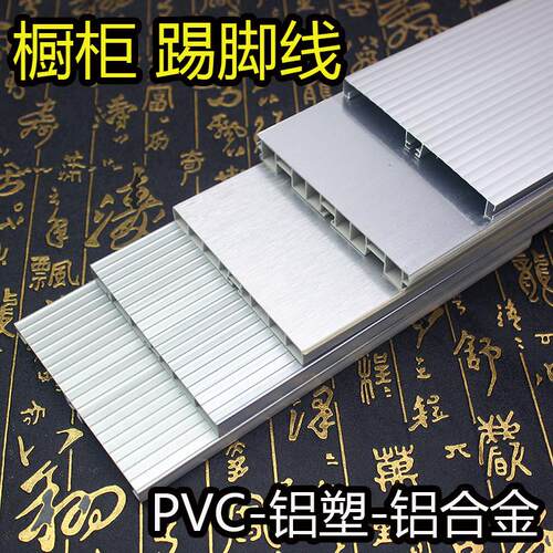踢脚板整体橱柜PVC铝塑踢脚挡水板塑料踢脚板厨房垫条台面压条铝