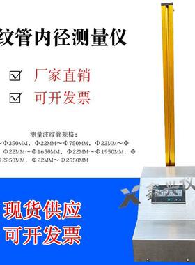 GBT9647-5波纹管内径测量仪波纹管环刚度内径测量仪内径测量仪