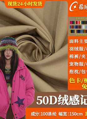 50D绒感记忆平纹涤纶布  棉感羽绒服马甲棉服宠物服包包防水面料