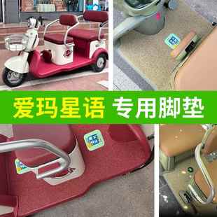 11K防水垫踏板垫 25N 适爱玛星语A3TT HT脚垫三轮车电动AM1000DZK
