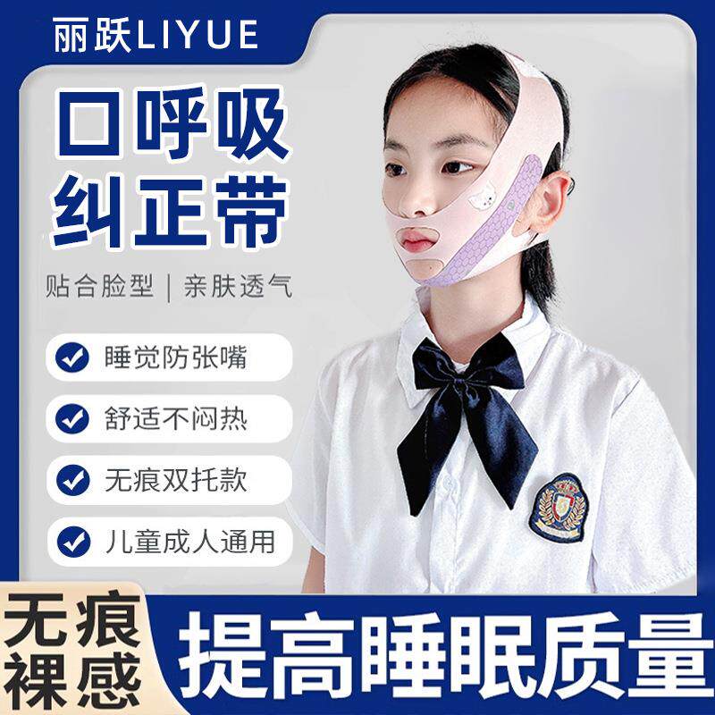 口呼吸矫正器儿童睡觉防张嘴腺样体肥大面容纠正带张口闭嘴贴