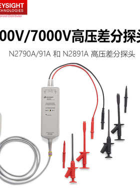 N2791A示波器高压差分探头N2790A高电压表笔N2891A