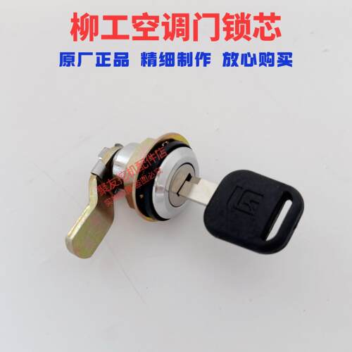 柳工920E 922E 925E 930E驾驶室侧门锁空调滤芯锁芯挖土机配件