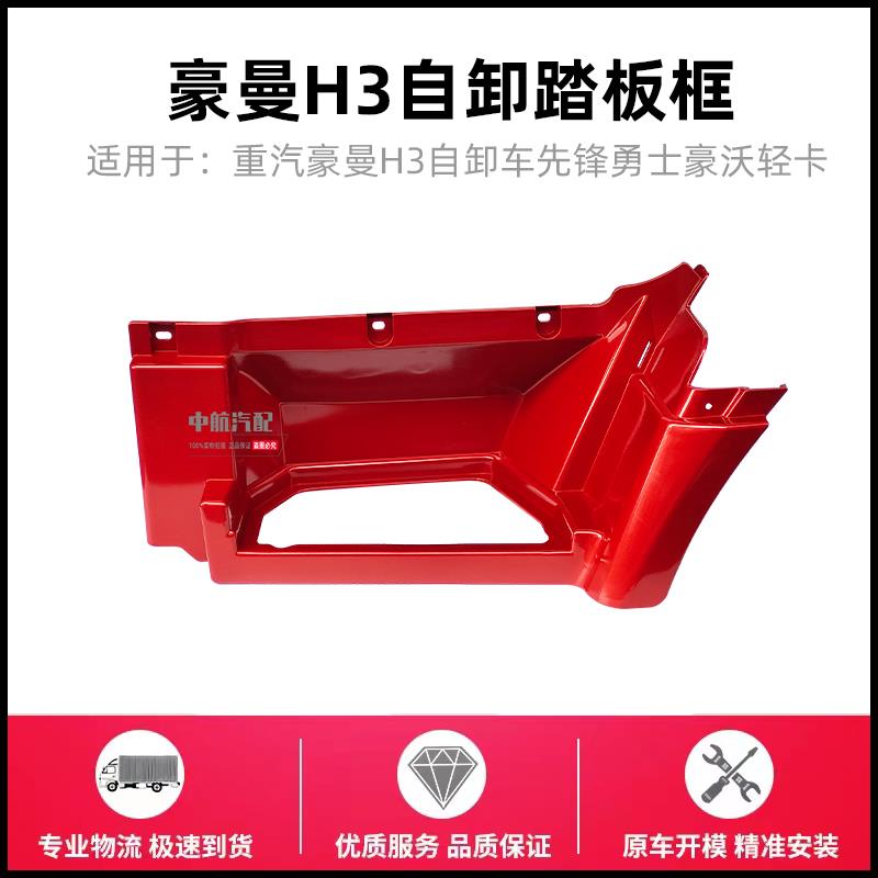 重汽豪沃轻卡豪曼H3上车踏板踏板框脚踏板护框脚踏板防滑板原厂