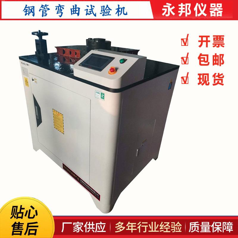 GGW-60H焊接钢管弯曲试验机焊接(低压流体)钢管弯曲试验机