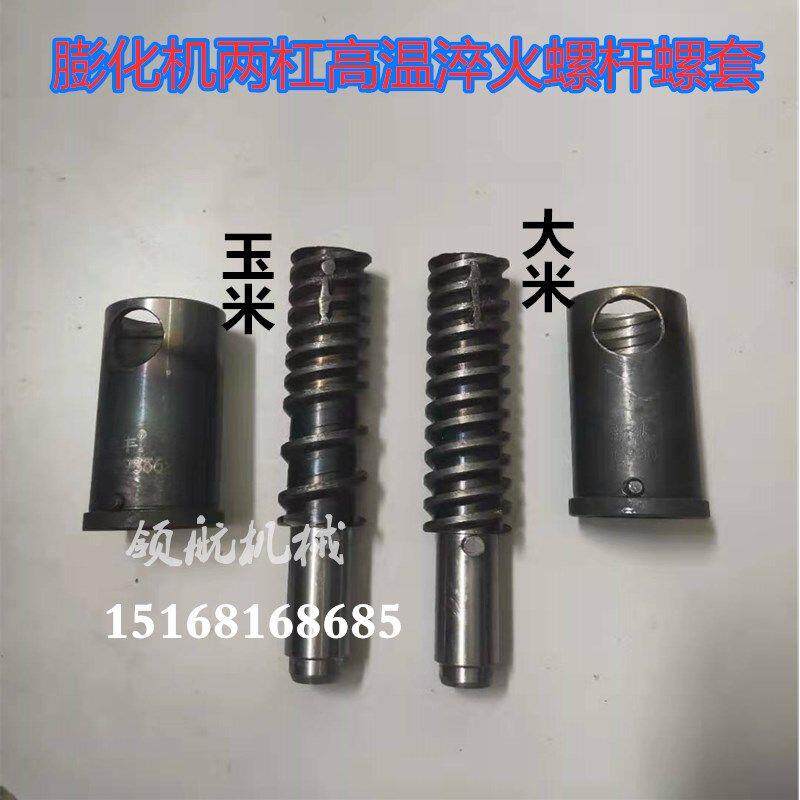 多功能蓬化机配件 两杠淬火加钢螺杆螺套 玉米大米五谷杂粮螺旋