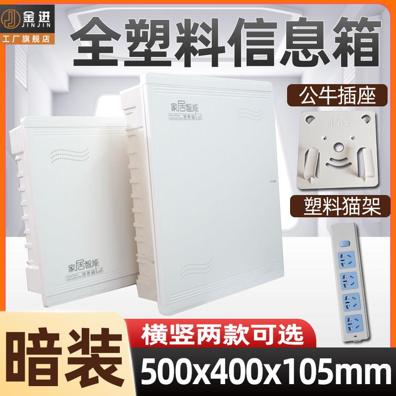 多媒体集线箱信息箱全塑料弱电箱家用暗装500*400大号网路布线箱