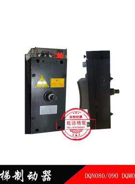 西继电梯制动器DQN080/090块式抱闸电磁铁DQM080/090博玛帝奥讯达