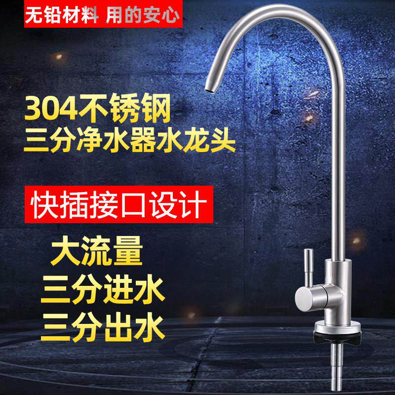 3分净水器龙头304不锈钢家用厨房净水机三分水龙头配件直饮纯净水