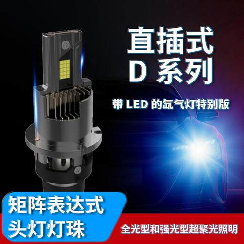 跨境D系列汽车LED大灯D1S超强解码D2S D3S直插式D4S前大灯D5S改装