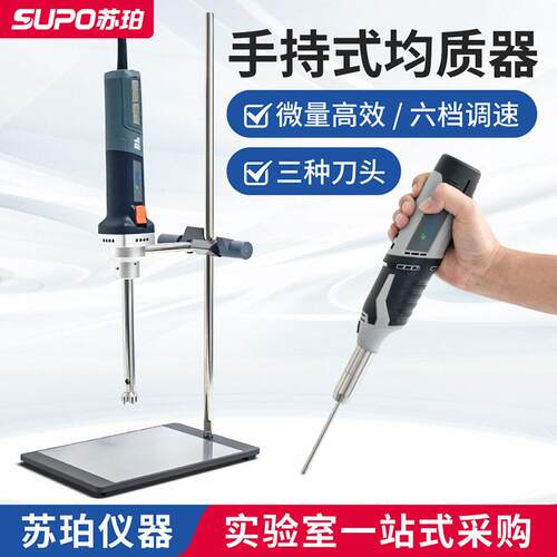 苏珀小型速匀浆机细胞组织匀浆液体手持式均质机乳化机验实室用