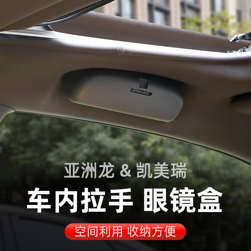适用于八代凯美瑞亚洲龙车载眼镜盒内拉手多功能收纳盒内饰改装件