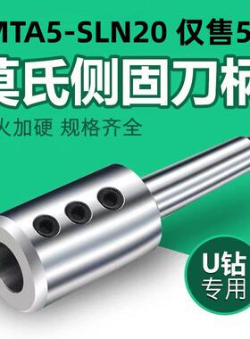 数控车床莫氏5号内出水U钻刀柄高精度MTA5-SLN20侧固式锥柄刀套