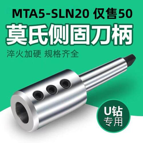 数控车床莫氏5号内出水U钻刀柄高精度MTA5-SLN20侧固式锥柄刀套