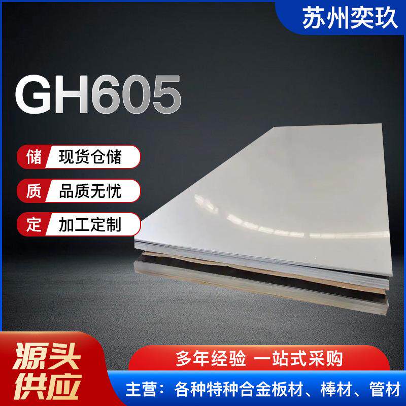 供应GH605钴基合金板 GH5605高温合金棒 欢迎来电咨询