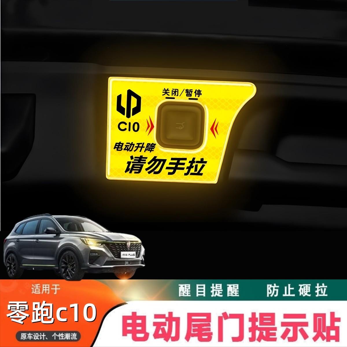 适用於零跑C10电动尾门告示贴纸 零跑C16後备箱按键贴 勿手拉反光