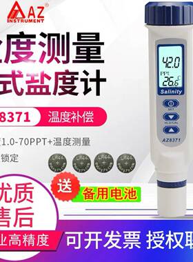 盐度计AZ8371食品卤水咸度测盐器厨房海水盐份测试仪AZ8373/8372
