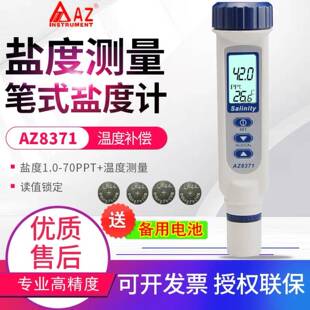 盐度计AZ8371食品卤水咸度测盐器厨房海水盐份测试仪AZ8373/8372