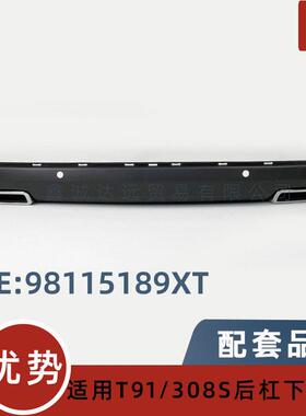 98115189XT/9811519980适用标致308S 后杠下裙边配双尾喉下裙边