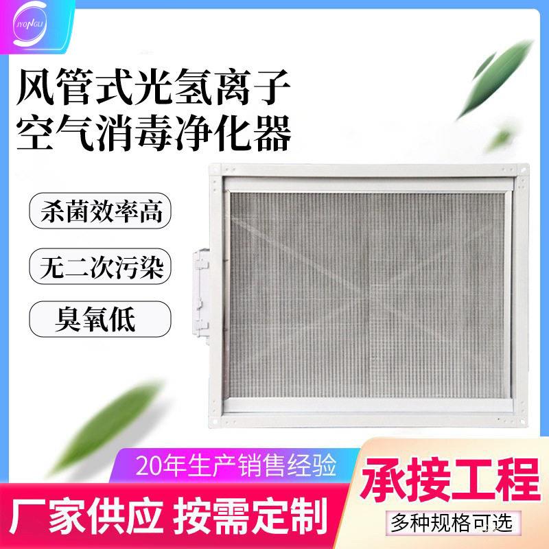 中央空调光氢离子风管管道空气消毒器光催化PHT空气消毒净化机