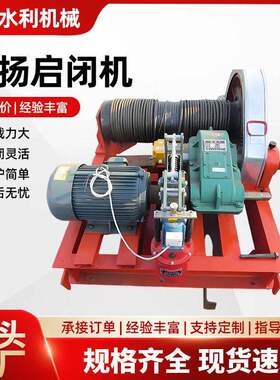 厂家供应卷扬式启闭机水利工程双吊点直连电站大型闸门启闭机闸