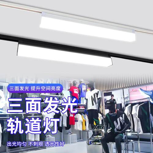 led轨道射灯服装店专用三面发光轨道灯服装店专用轨道灯服装店