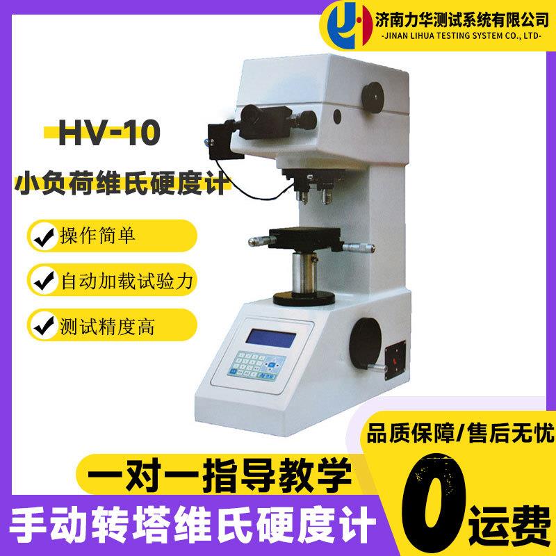 力华HV-10小负荷维氏硬度计数显维氏硬度测量仪手动转塔硬度测量