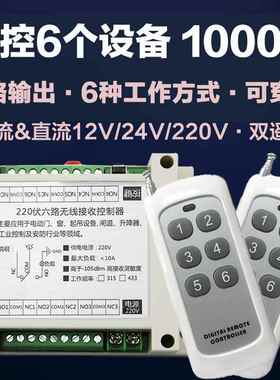 正品直流交1224VAC110V流220VV六6路灯具马达电机洗车遥机无线控