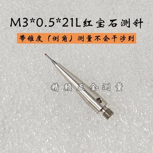 5000 锥度 7632高精度红宝石M3 21L带倒角 0.5 三坐标测针A