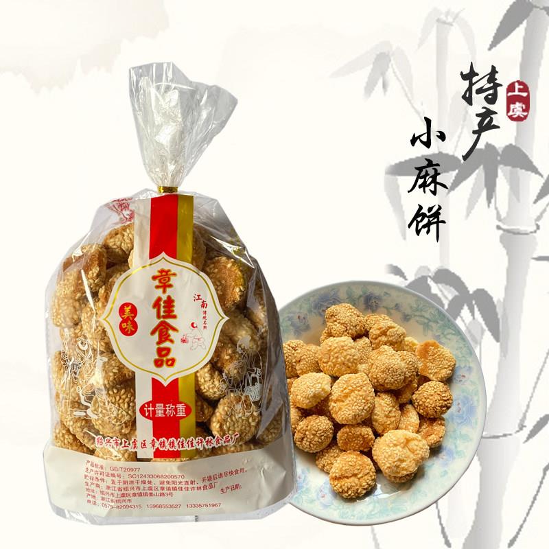 绍兴特产上虞章镇小麻饼办公室小零食中式糕点芝麻饼350g袋装包邮