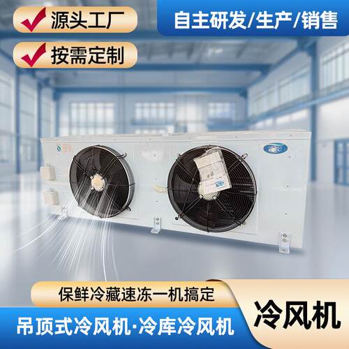 新款吊顶式冷风机储食品加工冷库专用蒸发器DL/DD/DJ型空气冷却器