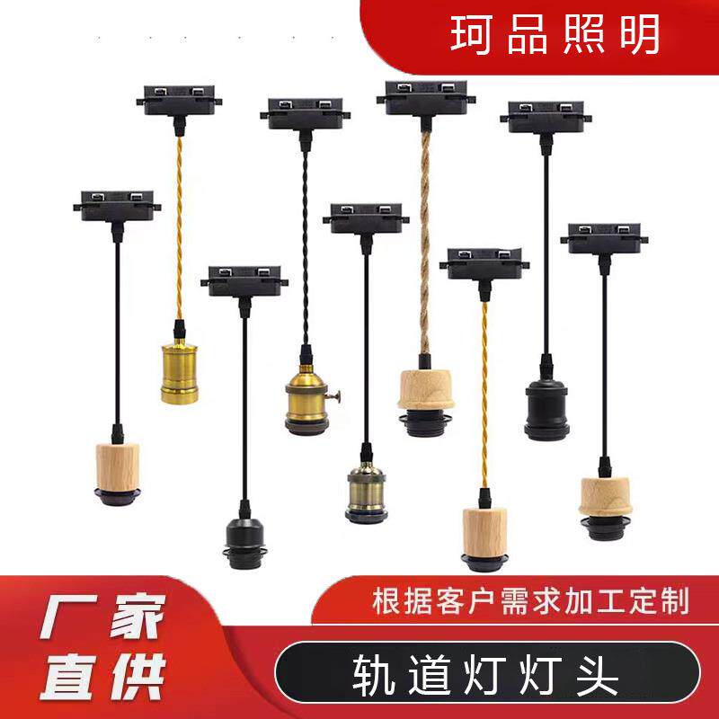 可移动二线轨道灯灯头吊线灯座E27铝材灯头可加灯罩吧台餐厅吊灯