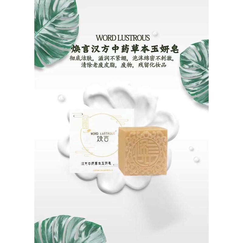 焕言汉方玉妍皂草本洁面皂洗脸焕颜手工药皂去黑头祛痘清洁护肤品