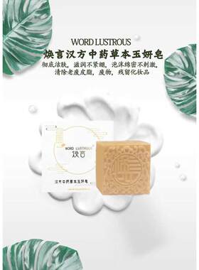 焕言汉方玉妍皂草本洁面皂洗脸焕颜手工药皂去黑头祛痘清洁护肤品