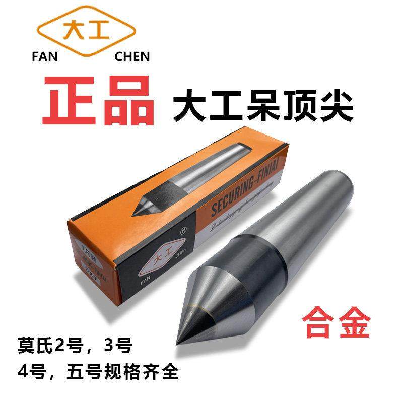 正品大工坚固耐磨合金车床机床莫氏固定大头呆顶死顶针,五金/工具,其他机械五金,淘宝优惠券,粉丝福利购,淘宝优惠卷