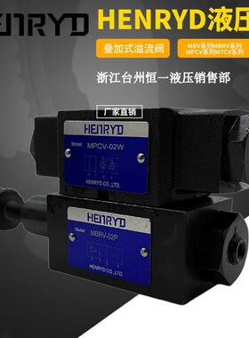 叠加阀MPCV-02W 节流阀MTCV-02W 溢流阀MRV-02P MBRV液压阀
