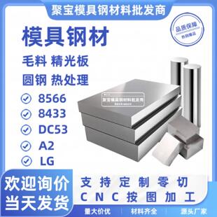 8566 DC53 A2 8433 LG钢板条圆棒工模具钢材质淬火料冲头硬料薄板