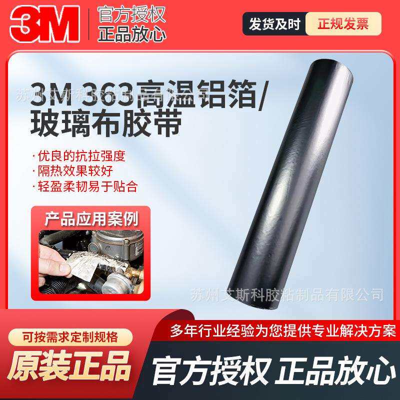 3M363铝箔玻璃布胶带阻燃耐潮湿导电导热耐酸碱腐蚀密封高温胶带