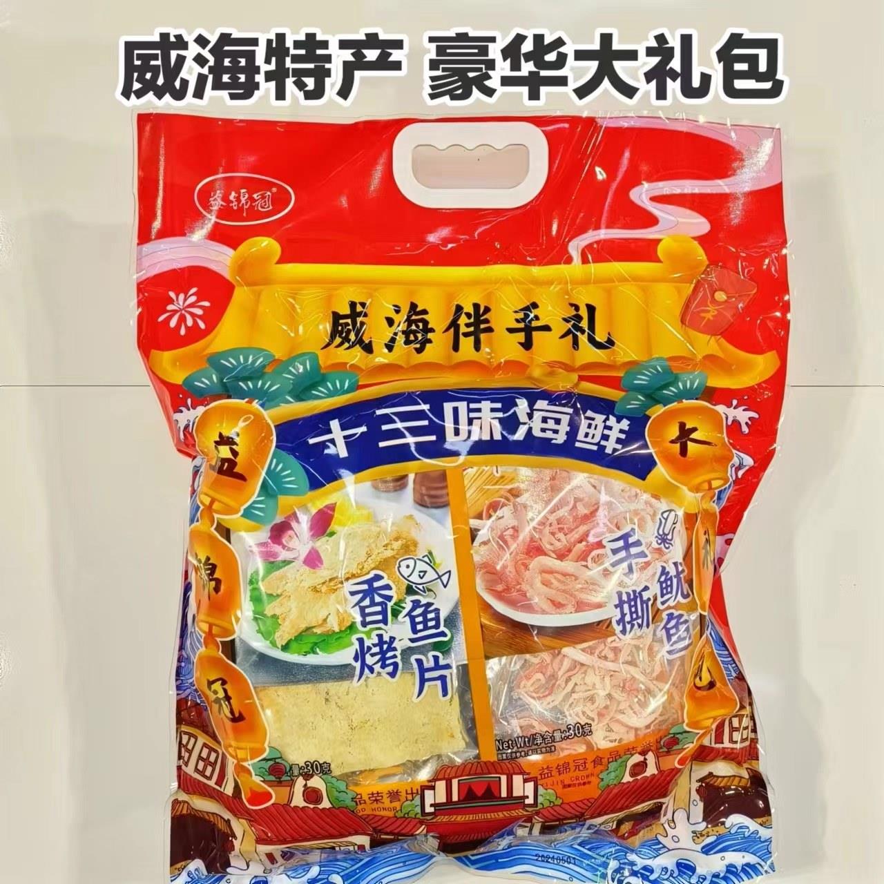 威海特产十三味大礼包海鲜零食礼物伴手礼益锦冠烤鱼片韩乐坊同款