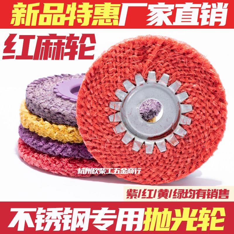 不锈钢抛光轮红麻轮抛光紫麻轮打磨麻轮抛光轮焊缝塑铁盖剑麻轮