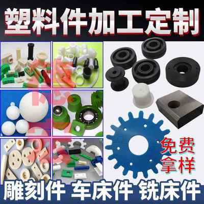 塑料件加工定制聚乙烯雕刻车床铣床聚四氟非标厂家直营异形型尼龙